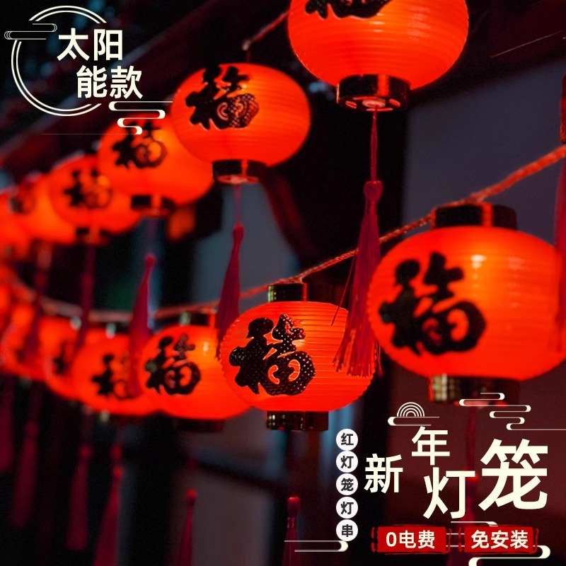 太阳能红灯笼【初一亮到十五】免布线0电费