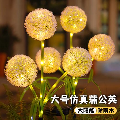 太阳能户外蒲公英灯庭院造景布置氛围花灯家用花园装饰地插草坪灯