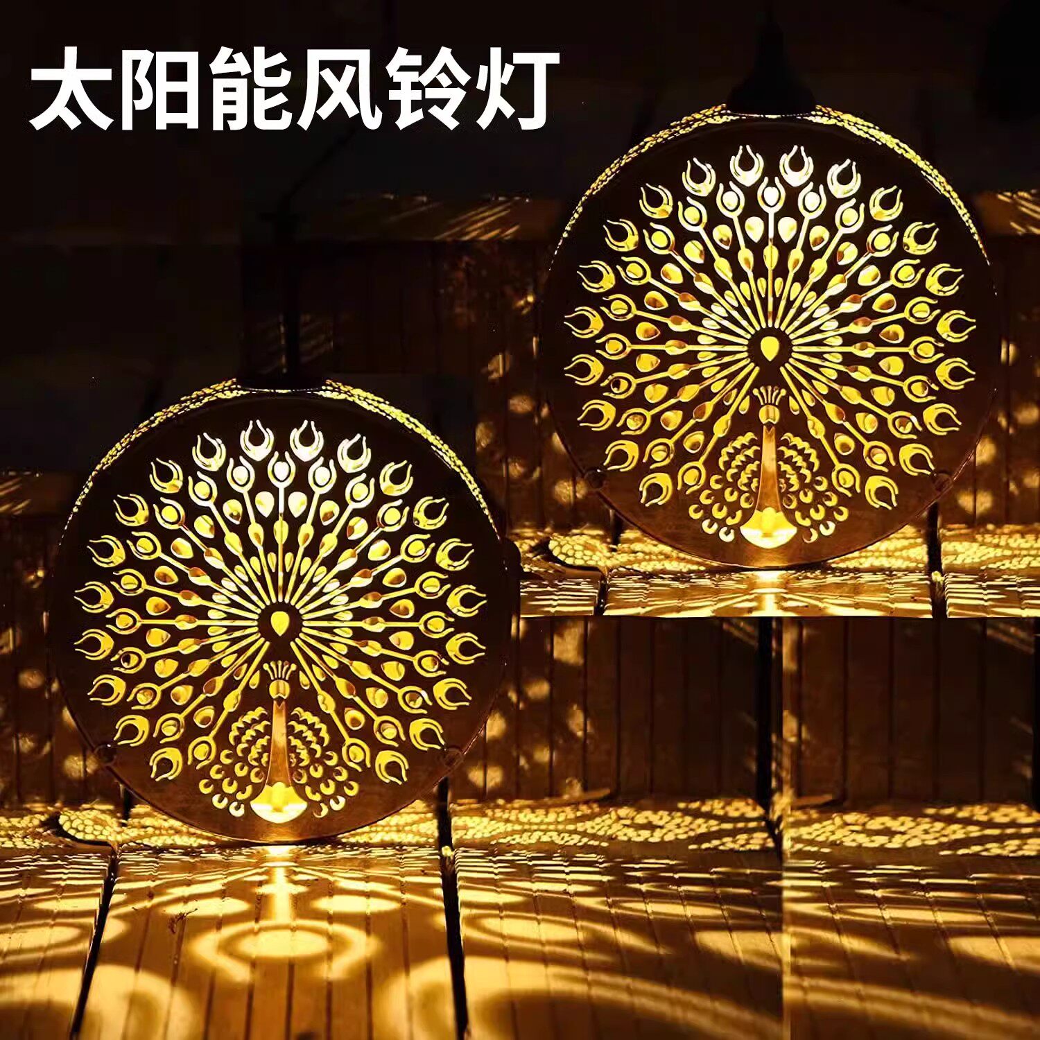 太阳能户外庭院灯家用花园装饰挂树孔雀风铃阳台室外防水氛围吊灯