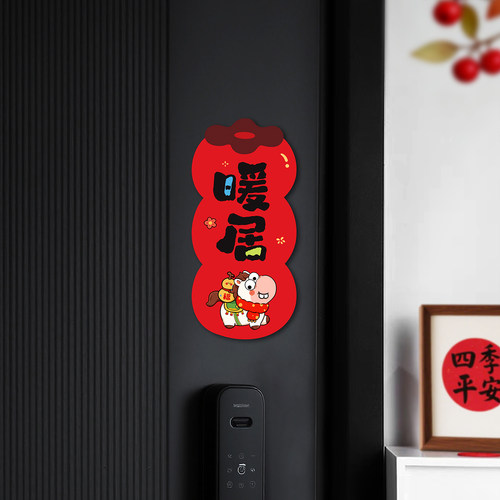 新年磁吸冰箱贴入户门装饰马年乔迁对联暖居如意搬家仪式布置用品