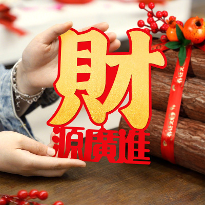 乔迁柴火财字包新居布置入伙摆件进宅大吉搬家入宅仪式装饰用品