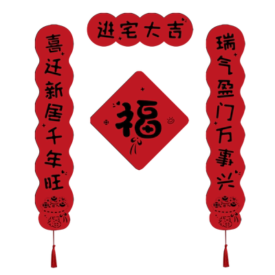 乔迁搬家磁吸两用对联联