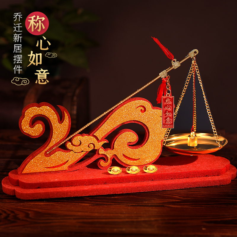 乔迁新居摆件称心如意秤杆