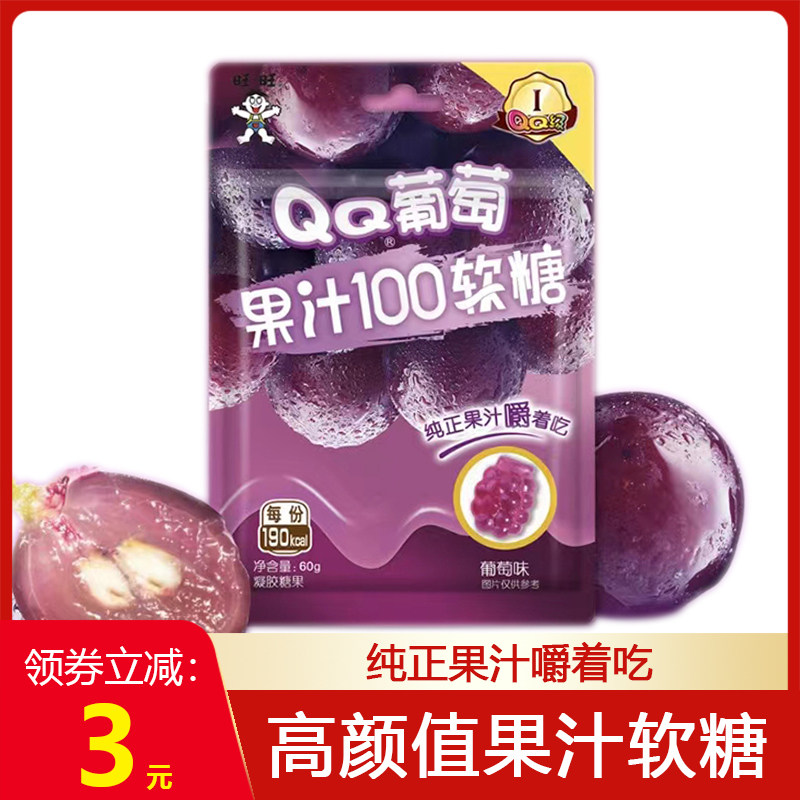 旺旺仔qq果汁100分软糖60g大包装网红休闲小零食葡萄味高颜值糖果