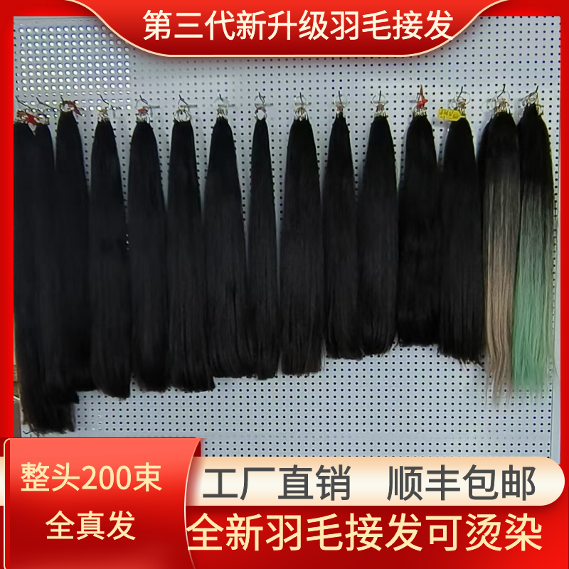 三代无折头羽毛接发全真可染可烫