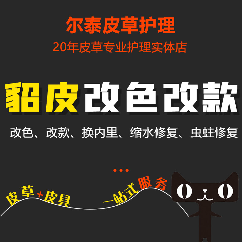 水貂皮大衣改款改色修改翻新发黄增白水洗回软救治虫蛀掉毛修复