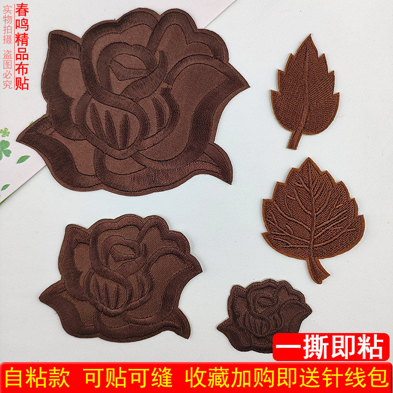自粘咖啡色刺绣布贴纯色花朵补丁贴衣服羽绒服裤子装饰补破洞贴花