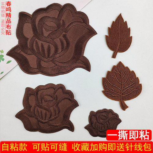 自粘咖啡色刺绣贴花朵补丁贴布贴