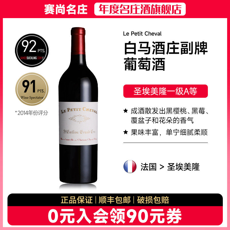 白马副牌小白马波尔多圣埃美隆Cheval 干红葡萄酒赛尚名庄