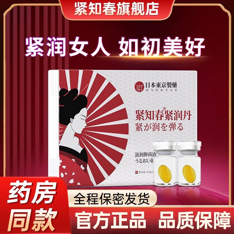 【抖音同款 官方发货】日本东京制药紧知春紧润丸私处护理抑菌高性价比高么？