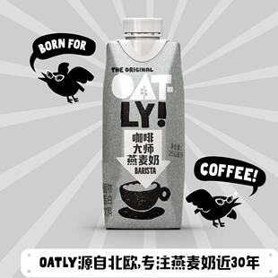 OATLY咖啡大师燕麦奶牛奶替代植物蛋白饮料燕麦片250ml*18整箱装