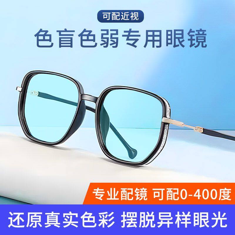 矫正近视眼镜色盲眼镜时尚风男女
