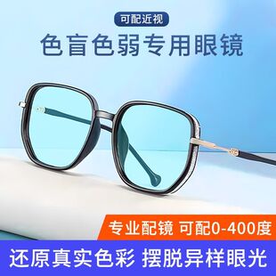 红绿色盲色弱眼镜闪粉时尚近视眼镜纠正辨别红绿颜色矫正看图辩色