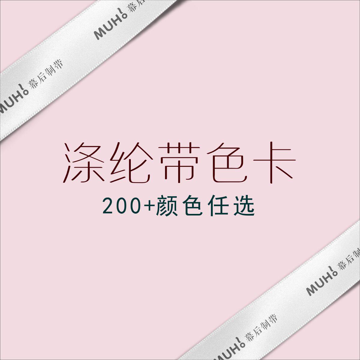 幕后涤纶带色卡200+颜色可选图片