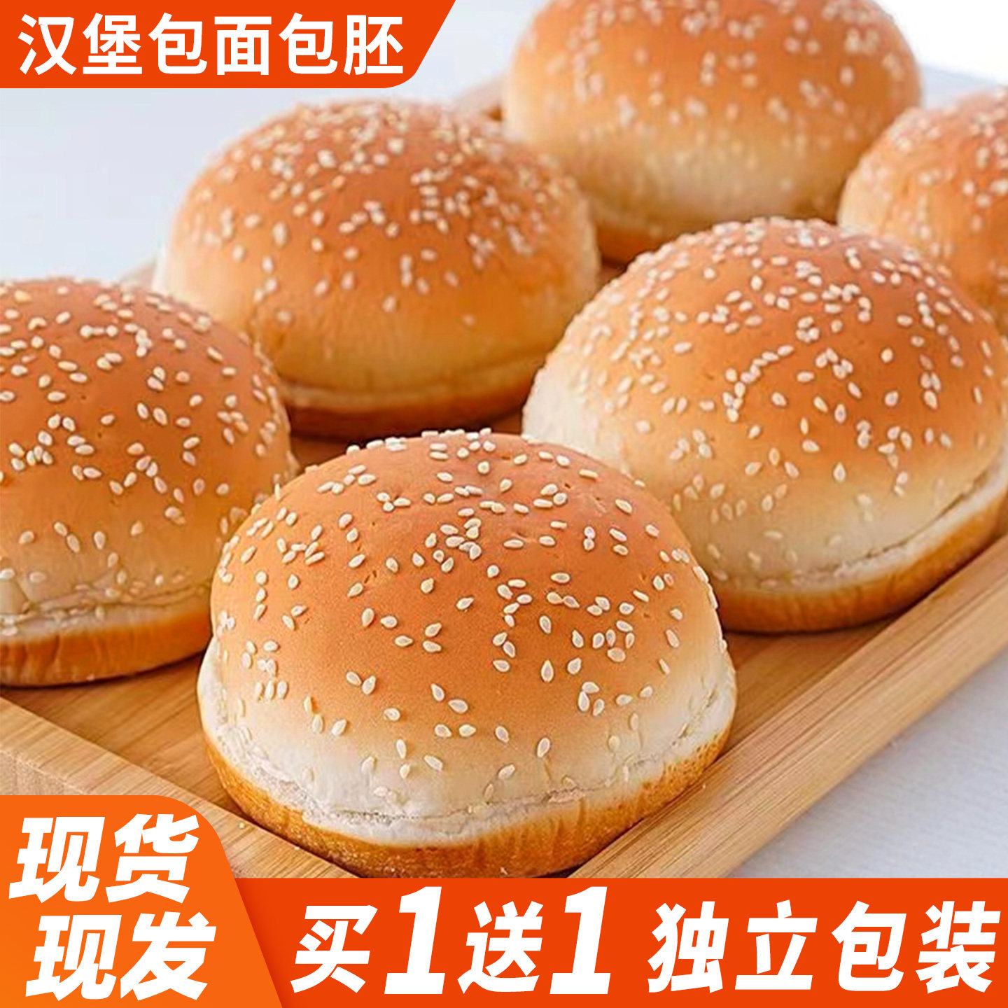 汉堡胚汉堡包面包胚早餐速食半成品家用自制美式小汉堡独立包装商