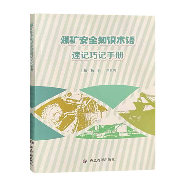 煤矿安全知识术语速记巧记手册 应急管理出版社杨真张世明编写9787502088699怎么看?
