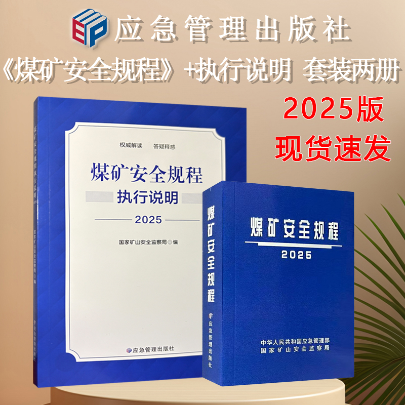 煤矿安全规程执行说明2025版