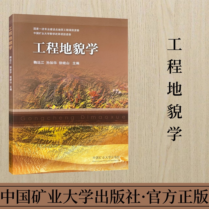 工程地貌学中国矿业大学出版社