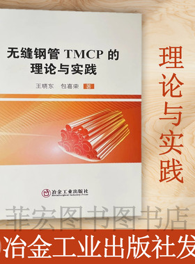 无缝钢管TMCP的理论与实践 无缝钢管轧制 9787502490782 冶金工业出版社