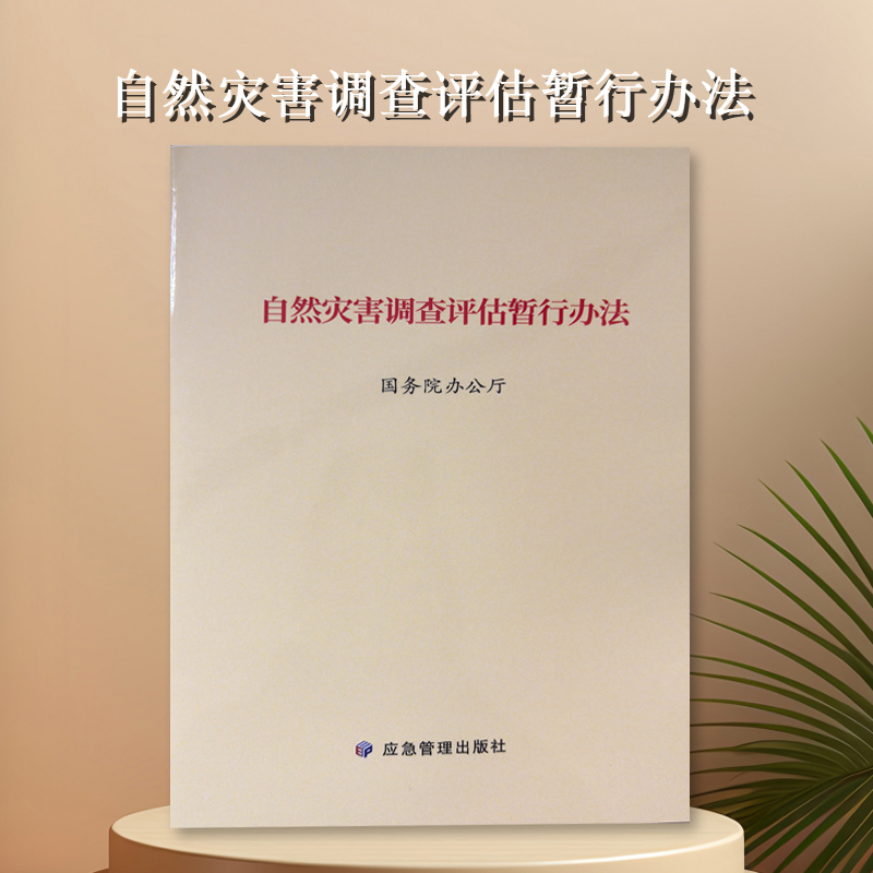 自然灾害调查评估暂行办法