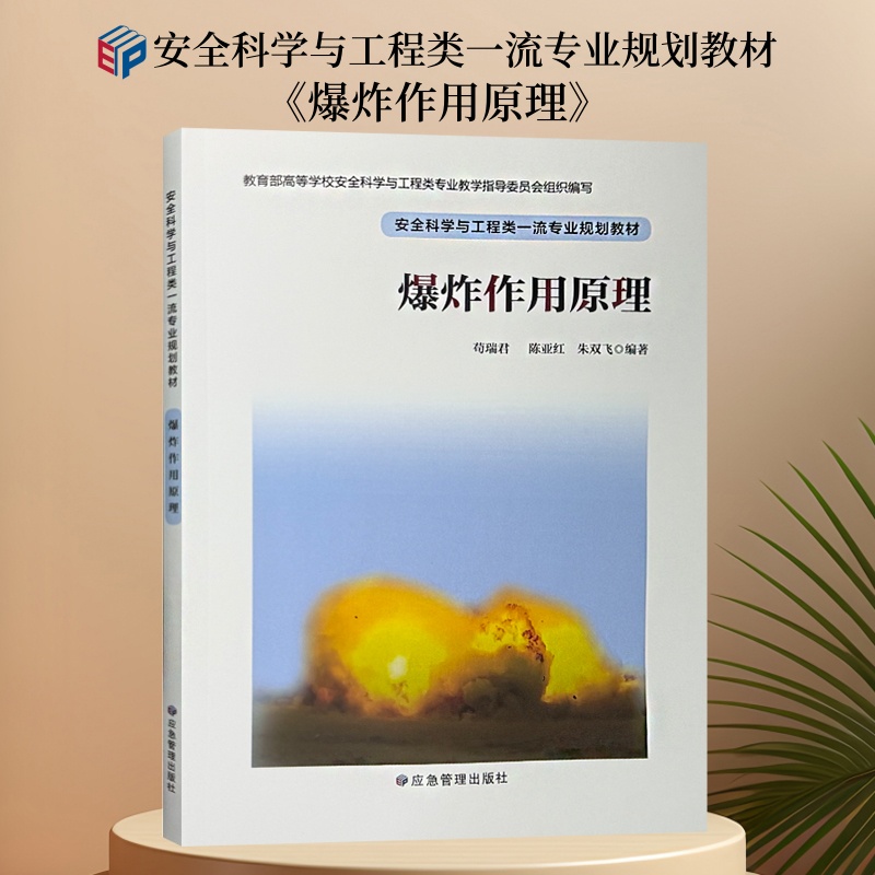 爆炸作用原理9787523708729