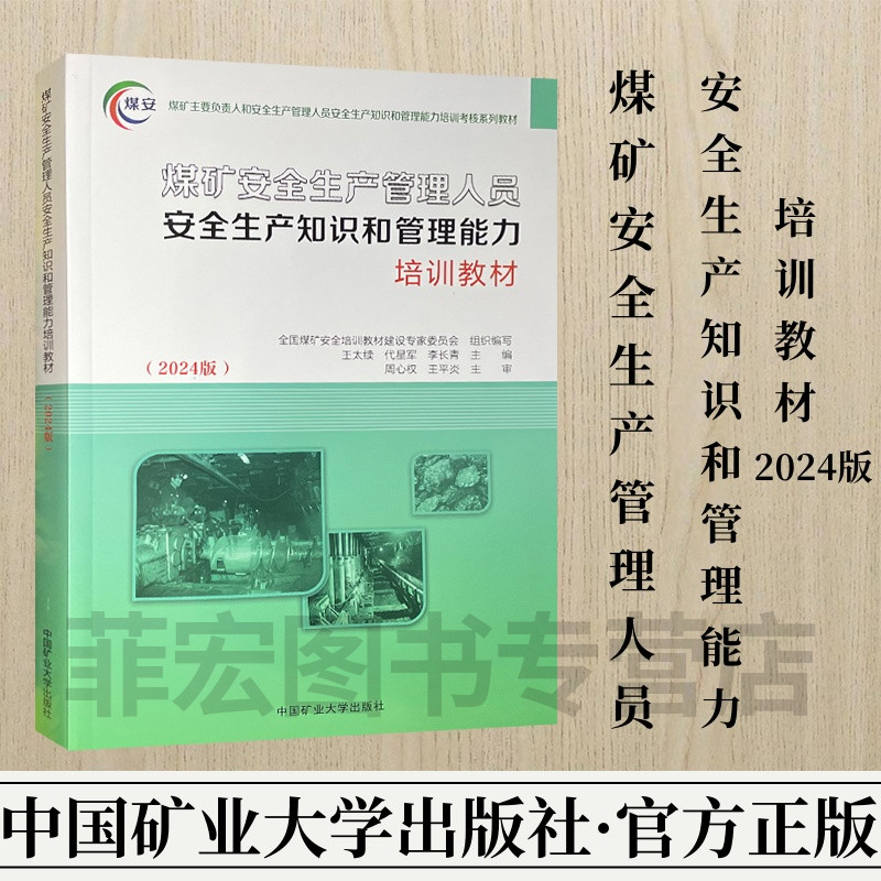 煤矿安全生产管理人员