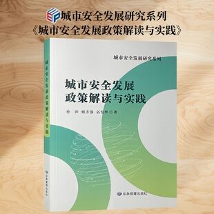9787502095659应急管理出版 城市管理安全管理研究 社 城市安全发展研究系列 城市安全发展政策解读与实践