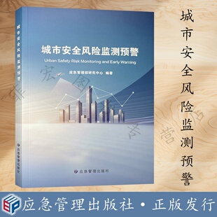 9787523709122 社 城市安全风险监测预警 应急管理出版