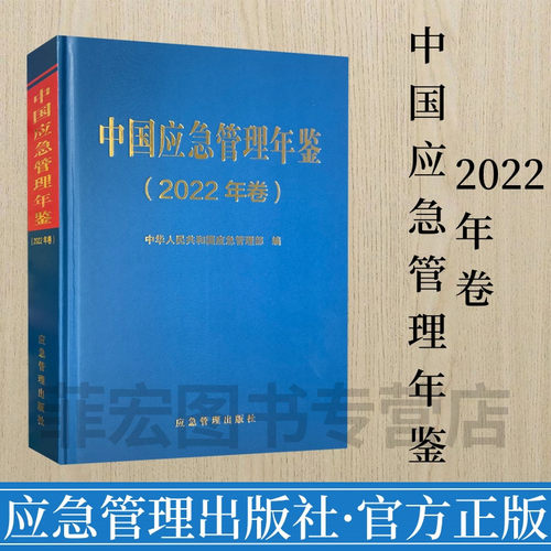 中国应急管理年鉴2022年卷