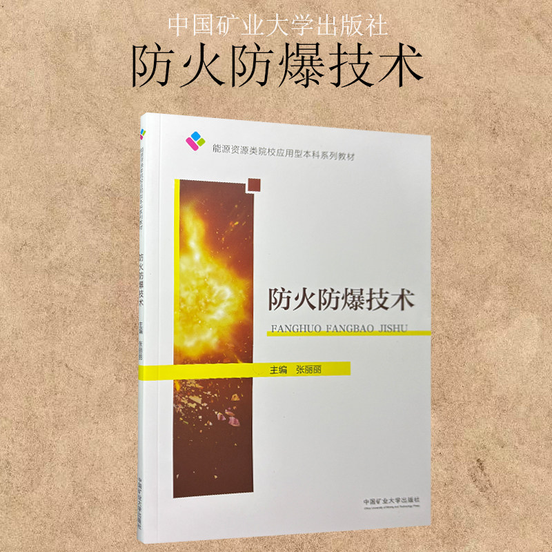 防火防爆技术 能源资源类院校应用型本科系列教材 主编 张丽丽 9787564667955 中国矿业大学出版社