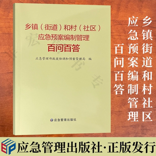 社区 和村 应急预案编制管理百问百答 应急管理出版 9787523707807 乡镇 社 街道