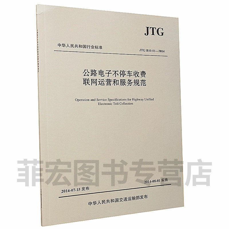 公路电子不停车收费联网运营和服务规范(JTG B10-01-
