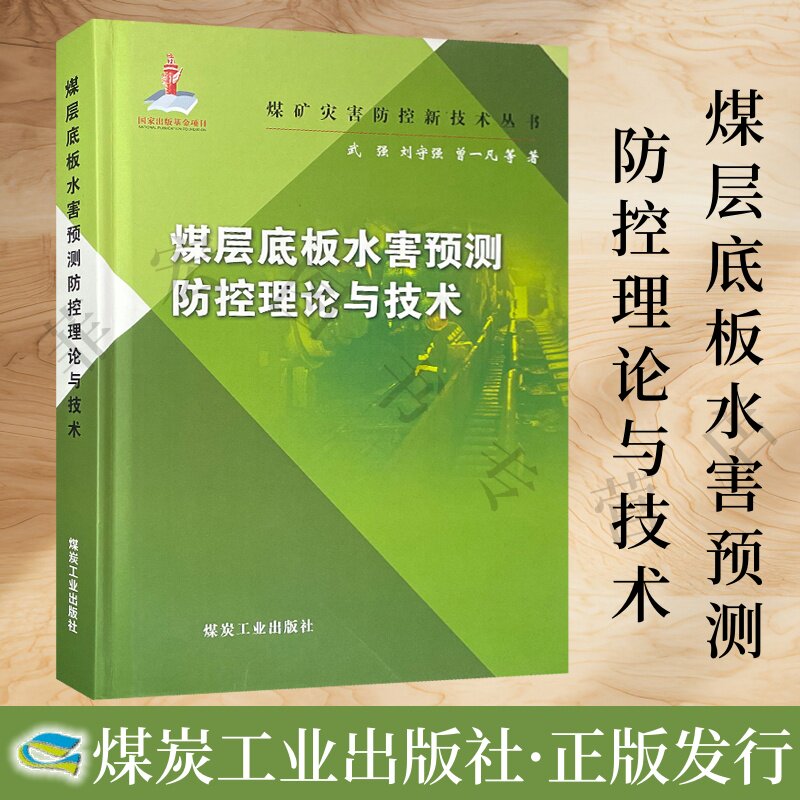 煤层底板水害预测防控理论与技术 煤矿灾害防控新技术丛书 武强主编 煤矿水灾防治 9787502073350 煤炭工业出版社