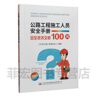 人民交通出版 安全技术交底100问 社 —— 公路工程施工人员安全手册