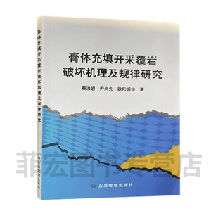 膏体充填开采覆岩破坏机理及规律研究9787502080709应急管理出版社
