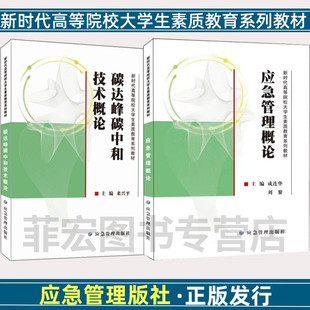 新时代高等教育院校大学生素质教育系列教材 应急管理概论 碳达峰碳中和技术概论 套装两册 应急管理出版社