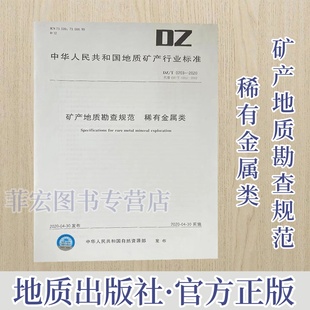 地质出版 0203 稀有金属类 社 2020矿产地质勘查规范