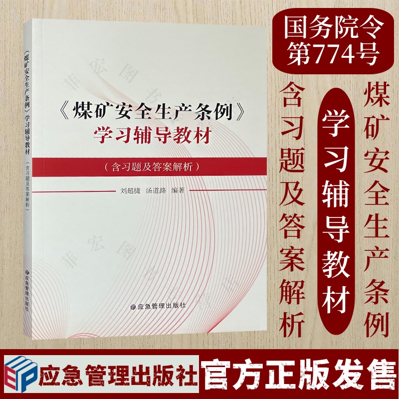 煤矿安全生产条例学习辅导教材