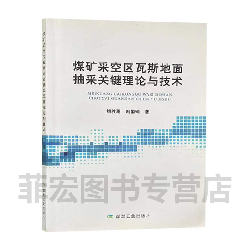 煤矿采空区瓦斯地面抽采关键理论