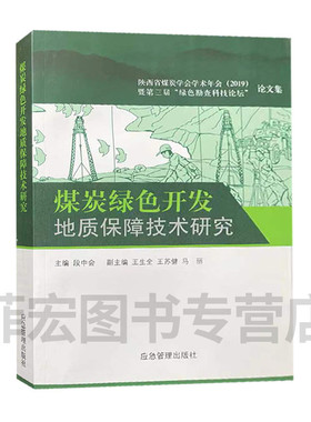 煤炭绿色开发地质保障技术研究:陕西省煤炭学会学术年会(2019)暨第三届