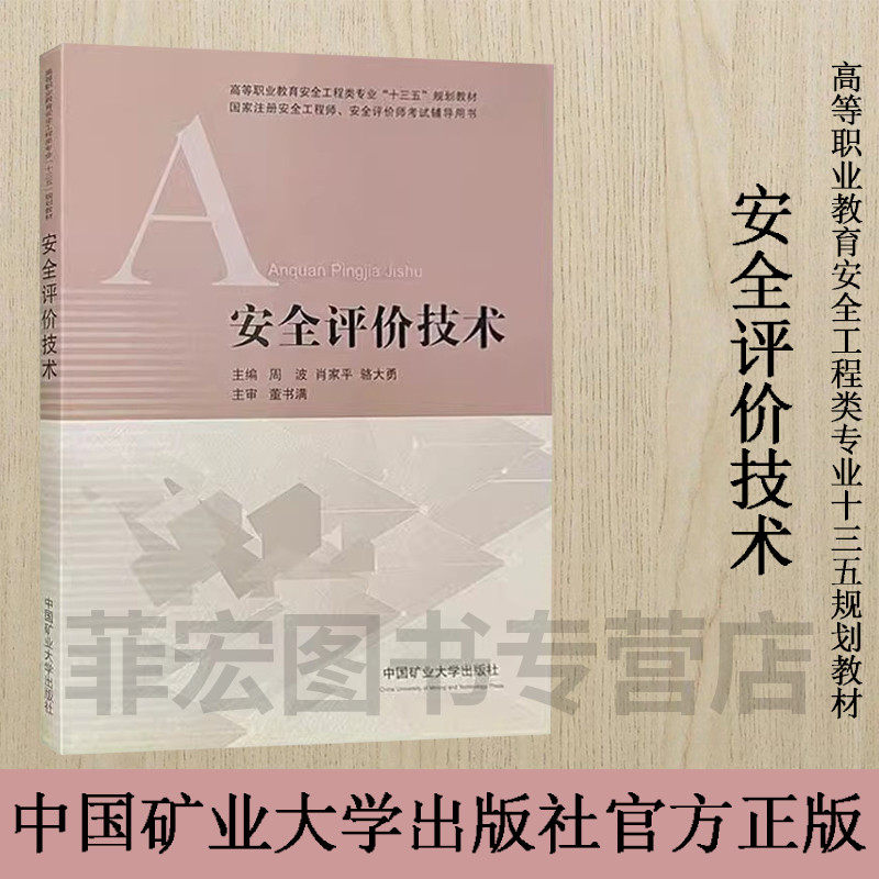 安全评价技术 高等职业教育安全工程类专业十三五规划教材 9787564638870中国矿业大学出版社
