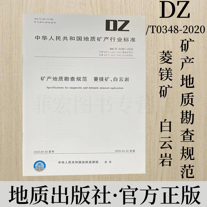 矿产地质勘查规范菱镁矿白云岩