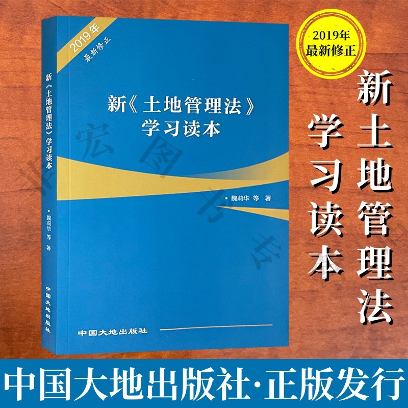 新《土地管理法》学习读本