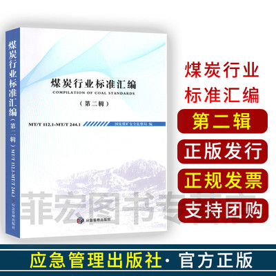 煤炭行业标准汇编（第二辑） 国家煤矿安全监察局 著应急管理出版社