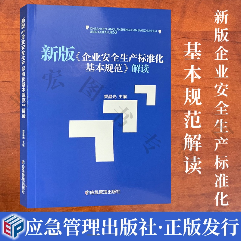 企业安全生产标准化基本规范解读