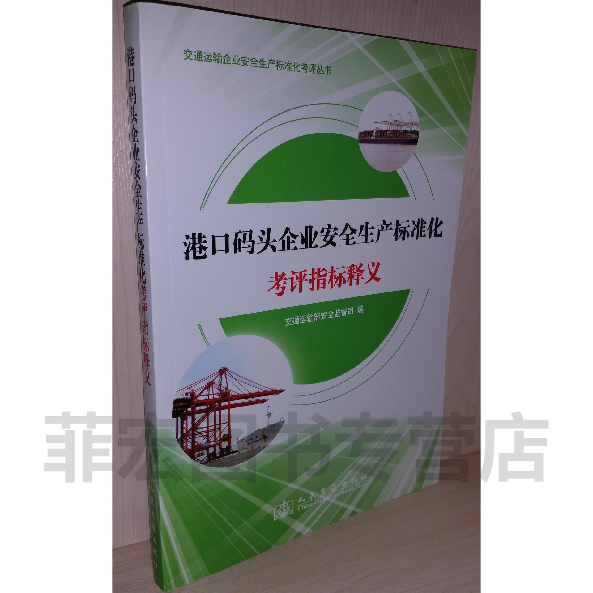 港口码头企业安全生产标准考评指标释义 新版 现货 正版
