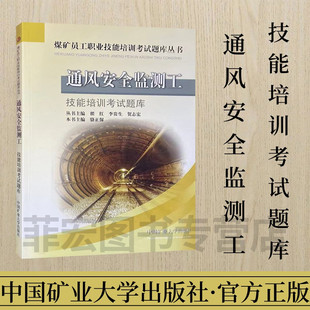 中国矿业大学出版 通风安全监测工技能培训考试题库 9787564607531 煤矿员工职业技能培训考试题库丛书 社 骆正保主编