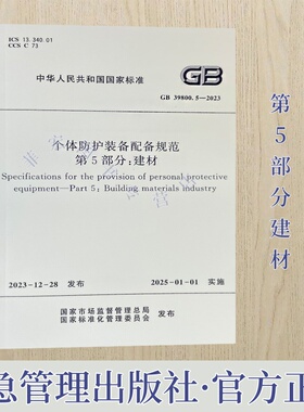 GB39800.5-2023 个体防护装备规范第5部分：建材 应急管理出版社