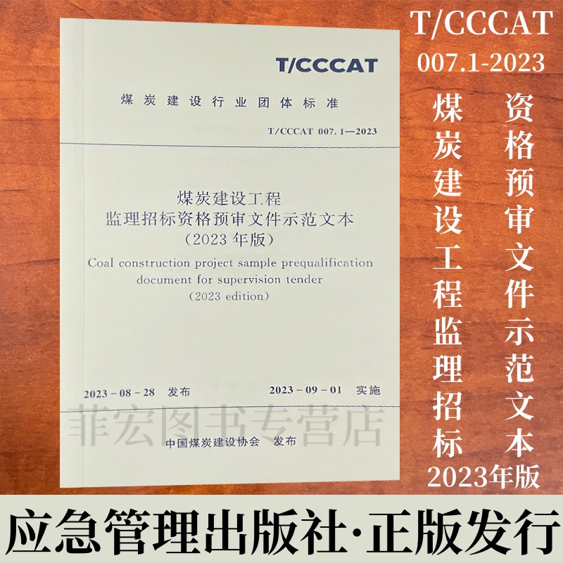 煤炭建设工程监理招标资格预审