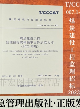 T/CCCAT007.1-2023 煤炭建设工程监理招标资格预审文件示范文本2023年版 应急管理出版社